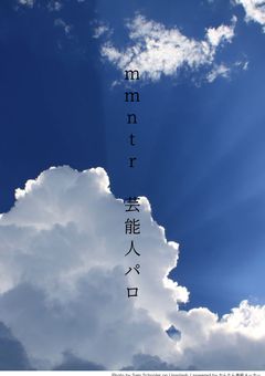 mmntr芸能人パロ