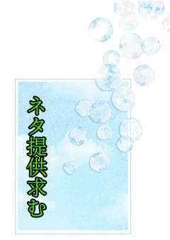 小説のネタ提供部屋