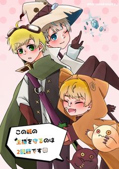 ある日、この城メンバーが私に惚れた。