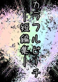 カラフルピーチ〜短編集〜