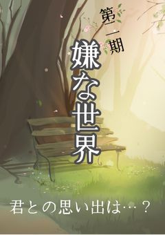 第二期　嫌な世界　［途中］