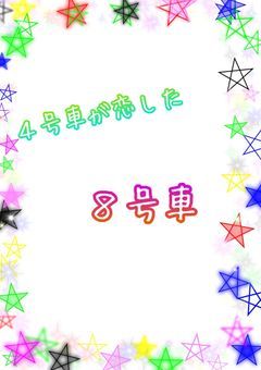 ４号車が恋した８号車
