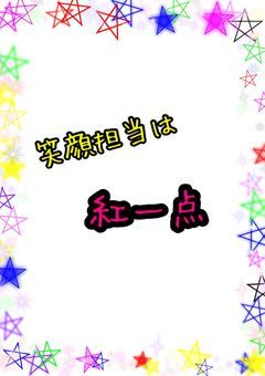 笑顔担当は紅一点