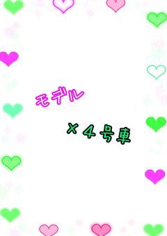 モデル×４号車〜続〜