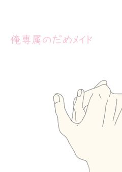 俺専属のだめメイド