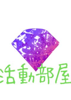 活動報告の部屋！