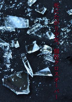 死にたがり少女　個性<クロスオーバー>
