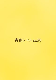 青春したいだけなのに