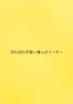 ぽわぽわ可愛い俺らのリーダー