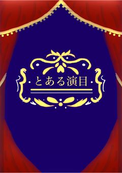とある演目