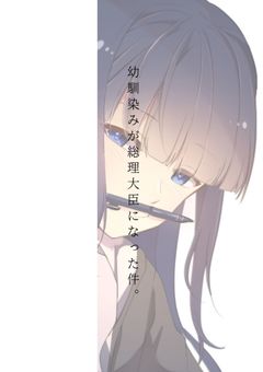 幼馴染みが総理大臣になった件。