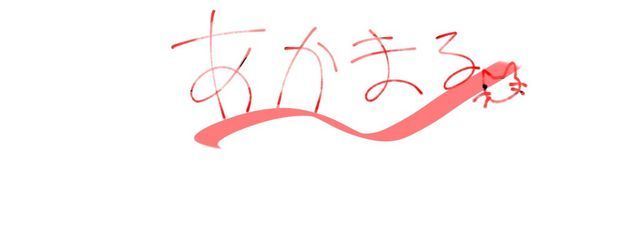 アカ丸(=^・・^=)さんの壁紙画像