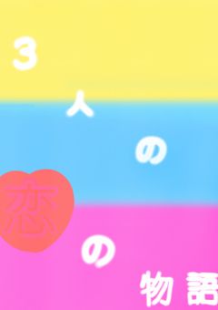 3人の恋の物語