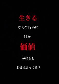 "生きる"か、"死ぬ"か。