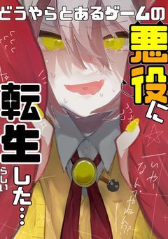 どうやらとあるゲームの悪役に転生した…らしい