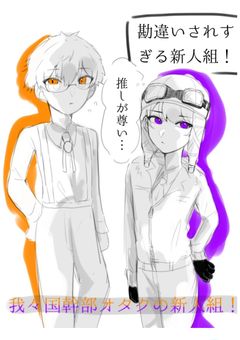 我々国幹部オタクの新人組!