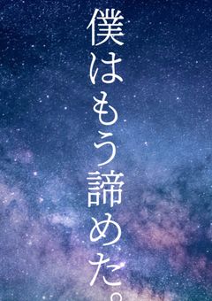 僕はもう諦めた。