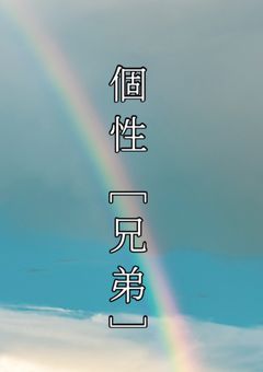 個性［兄弟］