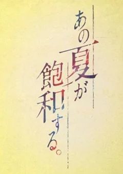 あの夏が飽和する。