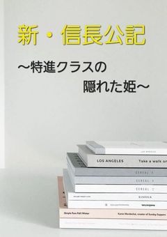 新・信長公記～特進クラスの隠れた姫～