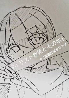 イラスト部屋とその他