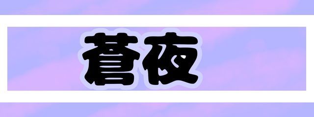 蒼夜さんの壁紙画像