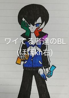 ワイてる者達のBL(ほぼkn右)