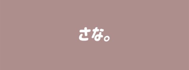 さ　な　。@新作作成中さんの壁紙画像