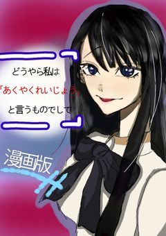 どうやら私は「あくやくれいじょう」と言うものでして　漫画版