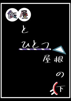 飯屋とひとつ屋根の下【msy】