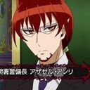 アザゼル・アンリ