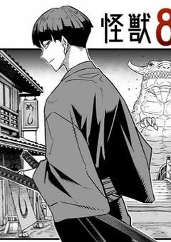 怪獣8号 名探偵コナン」の小説・夢小説｜無料スマホ夢小説なら