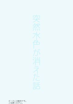 突然水色が消えた話