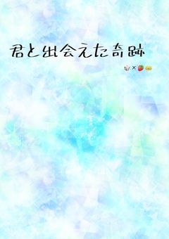 君と出会えた奇跡