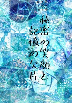 秘密の笑顔と記憶の欠片