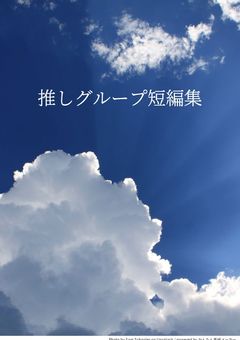 推しグループ短編集