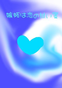 嫉妬は恋の甘い蜜