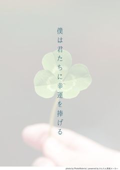 僕は君たちに幸運を捧げる