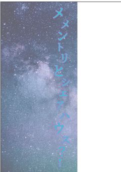 メメントリとシェアハウス?!