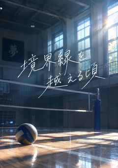 境界線を越える頃