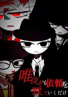 唯淡々と依頼を熟していくだけ