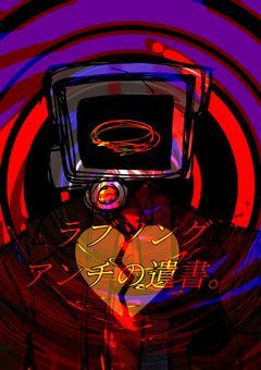 ラブソングアンチの遺書。