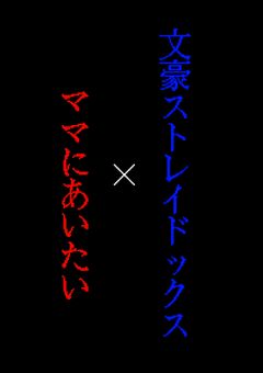 文豪ストレイドックス×ママにあいたい