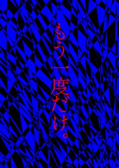 も　　　　う　　　　一　　　　度　　　　だ　　　　け