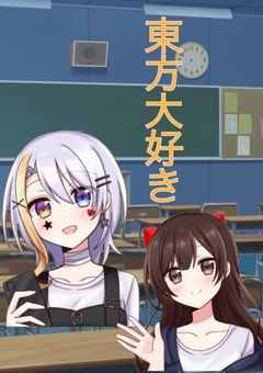 東方大好き