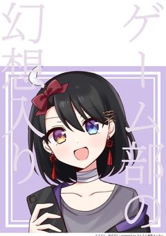 ゲーム部の幻想入り