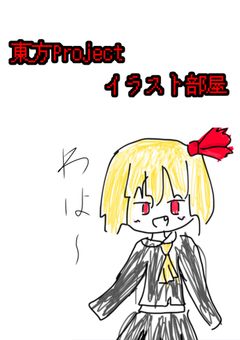 東方のイラスト部屋