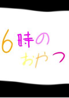 この、学園に吸血鬼が!?