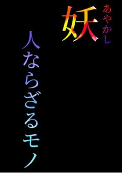 妖　人ならざるモノ