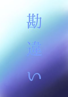 勘違い